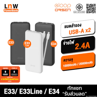 [ส่งด่วน] Eloop E33 / E33 Line / E34 แบตสำรอง 10000mAh 20000mAh Powerbank สายชาร์จในตัว พาวเวอร์แบงค์