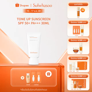 SULWHASOO UV Daily Sunscreen SPF 50+/ PA+++ 50ml./30ml. โซลวาซู ครีมกันแดด สูตรเอสเซนเชียล/โทนอัพ