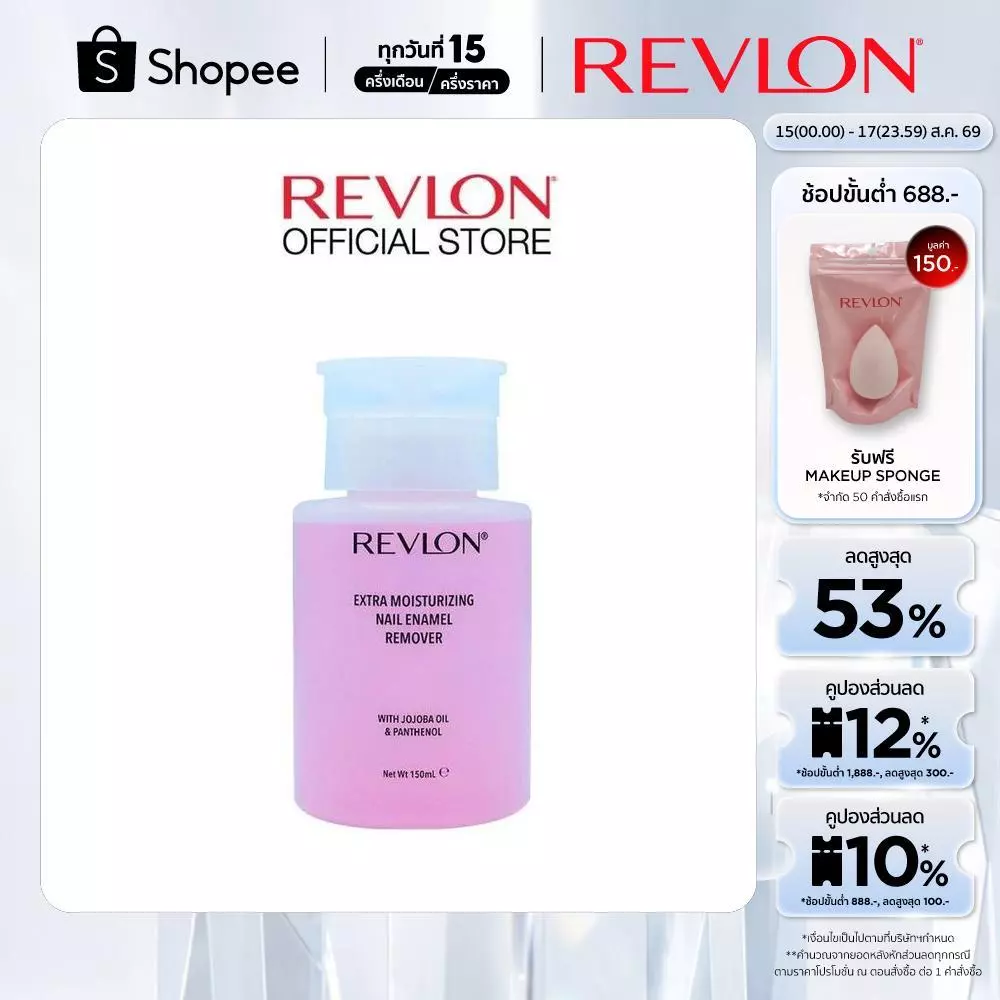 Revlon Extra Moisturizing Nail Enamel Remover 150ml. เรฟลอน เอ็กซ์ตร้า มอยส์เจอร์ไรซิ่ง รีมูฟเวอร์ (น้ำยาล้างเล็บ)