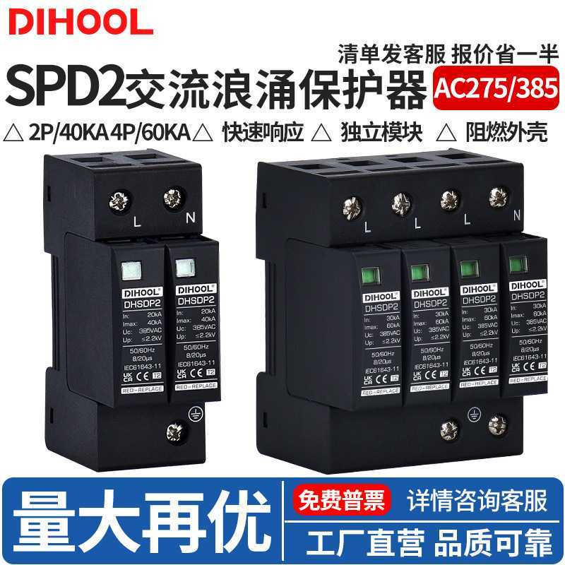 Spd2 Photovlusic AC Surge Protector 2p/4p Second Stage ac275/ac85 Power Lightning Protector สวิตช์คว
