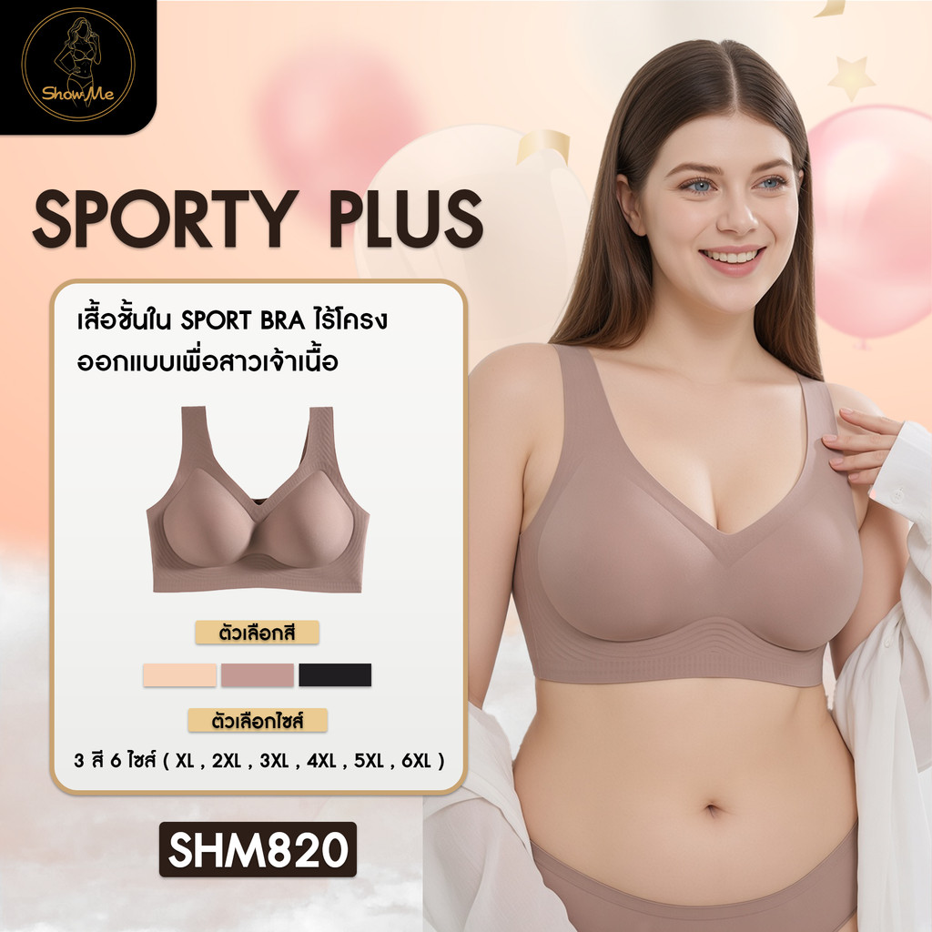 [PLUS][SHM820] Show Me เสื้อชั้นใน ไร้โครง ไร้ตะขอ รุ่น Sporty Plus ออกแบบเพื่อสาวเจ้าเนื้อ คล่องตัว