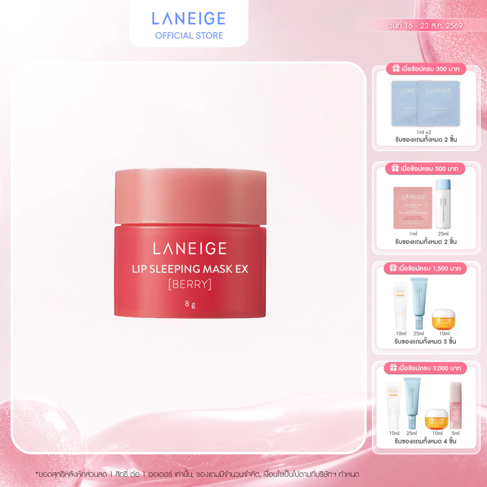 LANEIGE Lip Sleeping Mask (Berry) Mini 8g ลิปมาส์กสำหรับริมฝีปาก