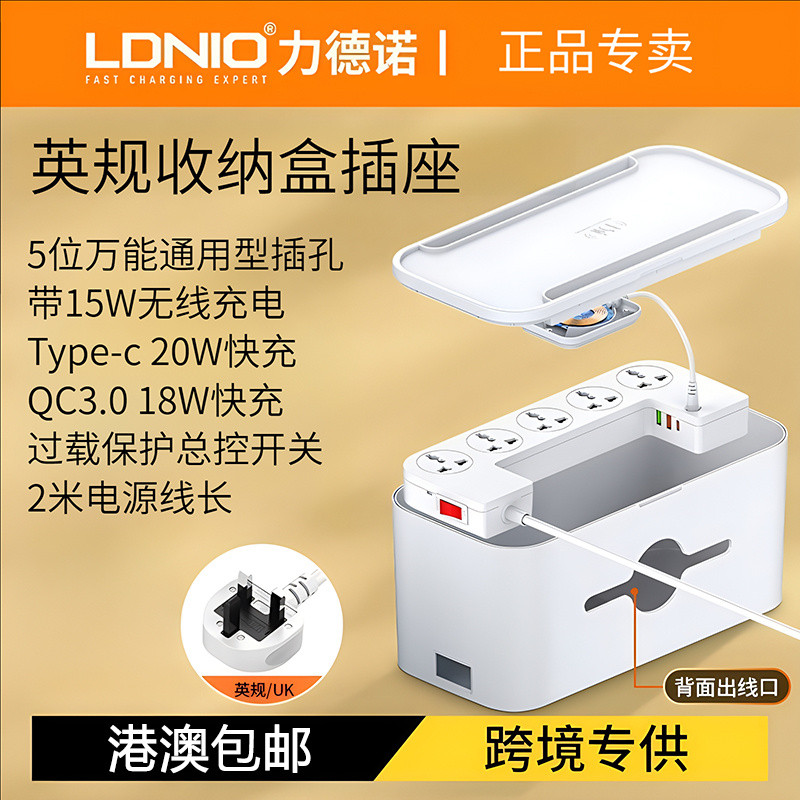 ปลั๊กไฟ LDNIO แบบ USB มาตรฐานอังกฤษ, รุ่นมาตรฐานอังกฤษสำหรับฮ่องกง, ปลั๊กไฟมาเก๊อวพร้อมกล่องเก็บของ,