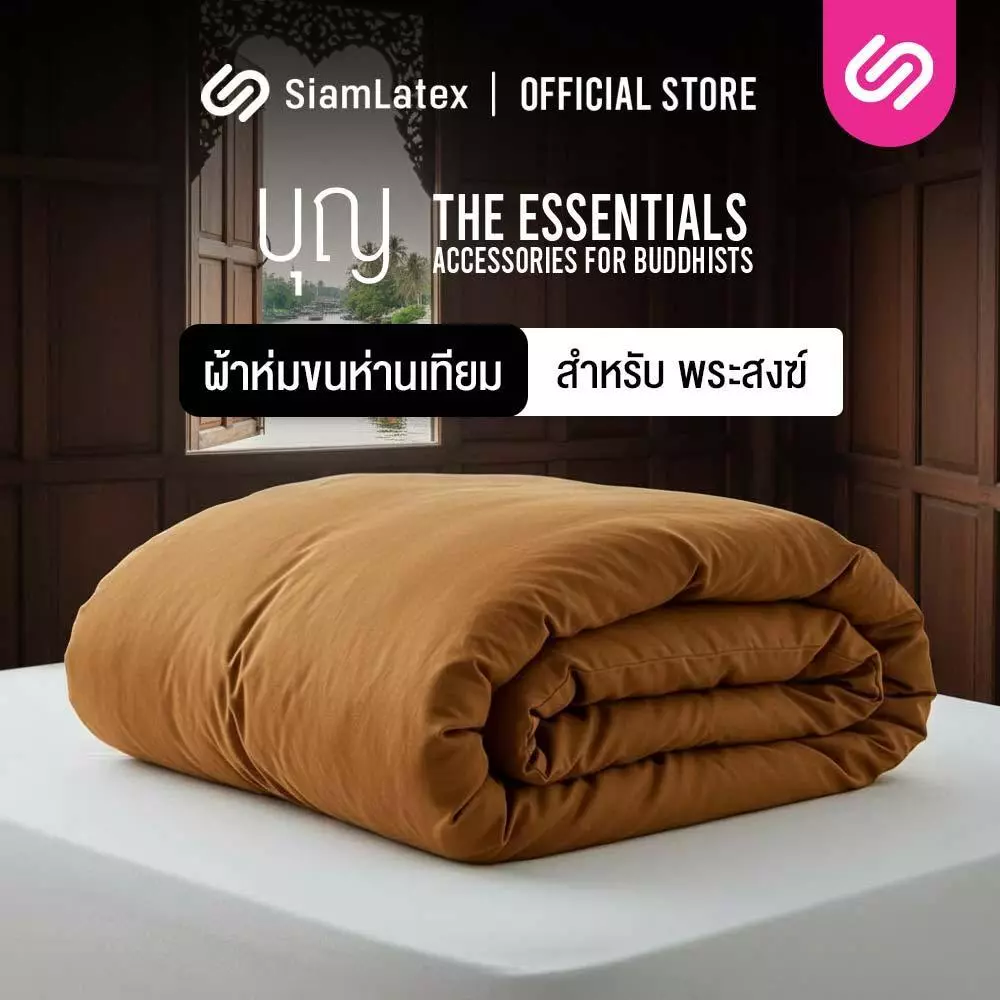 SiamLatex ผ้าห่มพระ รุ่น Boon Blanket ผลิตจากเส้นใยขนห่านเทียม สีถูกต้องตามพระธรรมวินัยสงฆ์