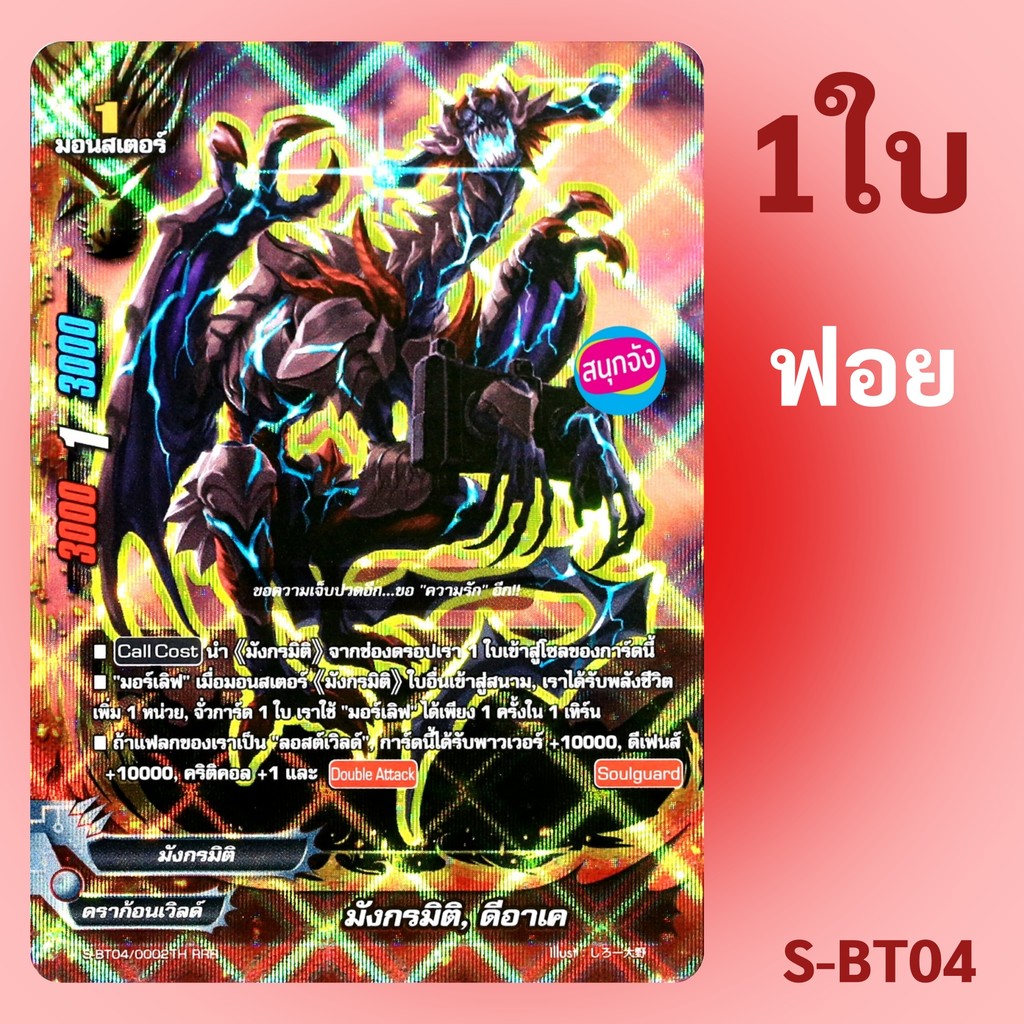 บัดดี้ไฟท์ มังกรมิติ ดีอาเค มังกรมิติ ดราก้อนเวิลด์ แบบฟอย S-BT04/0002 (ราคาต่อ1ใบ)