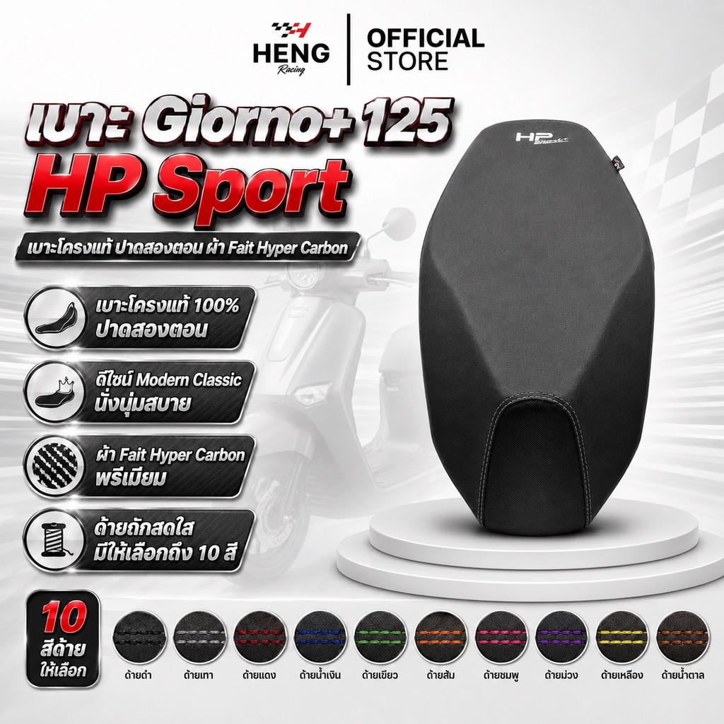 ( HP Sport ) เบาะแต่งจีออโน่ Giorno 125 Fait hyper carbon โครงแท้ปาด 2 ตอน ( มีสีด้ายให้เลือก 10 สี 