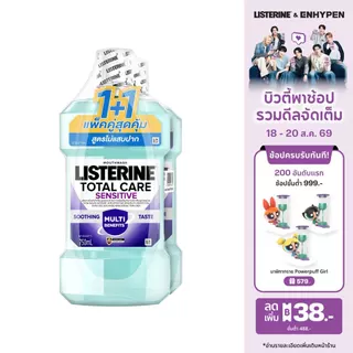 [แพ็คคู่] ลิสเตอรีน โททัลแคร์ เซนซิทีฟ 750 มล. แพ็คคู่ Listerine mouthwash Total care 750 ml. Twinpack