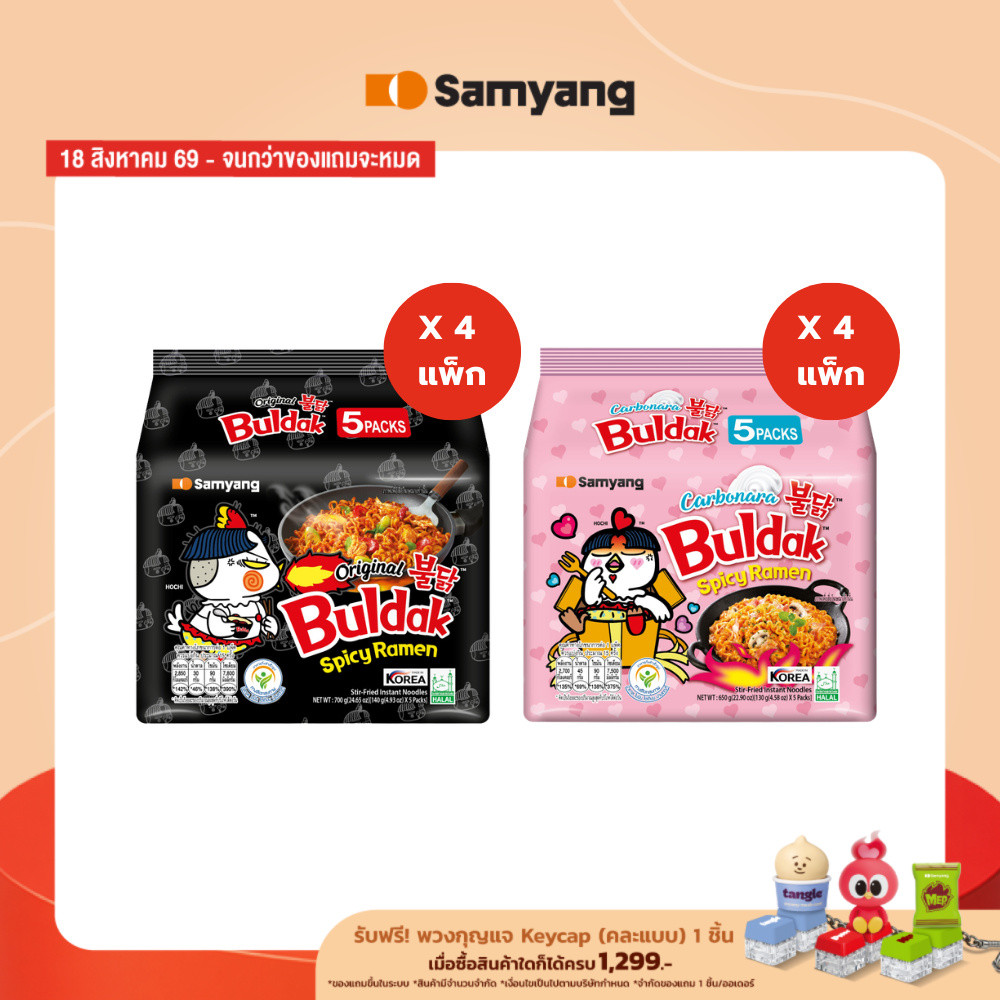 [4 แพ็ก 20 ซอง] Samyang Buldak Ramen ซัมยัง บูลดัก ราเมง รสช