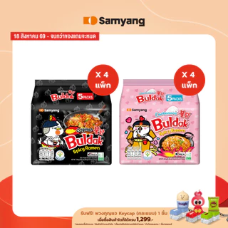[4 แพ็ก 20 ซอง] Samyang Buldak Ramen ซัมยัง บูลดัก ราเมง รสชาติ Spicy Ramen Original / Spicy Ramen Carbonara