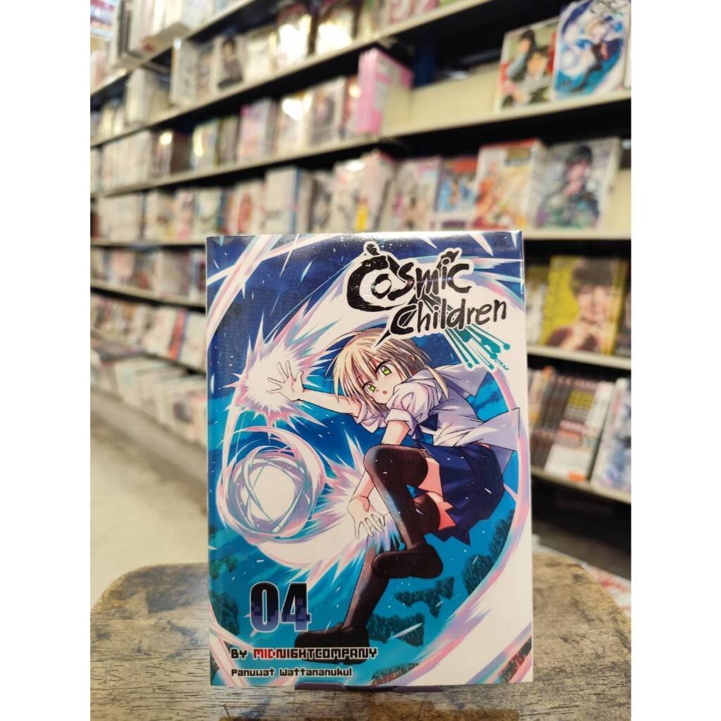 Cosmic Children เล่มที่ 4 พร้อมส่ง