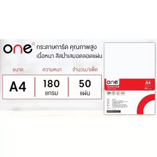 ONE กระดาษการ์ดสี A4 180 แกรม สีขาว แพ็ค 50 แผ่น
