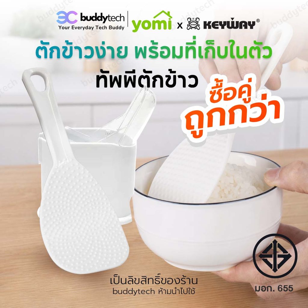 YOMI x KEYWAY ซื้อคู่ถูกลง KEYWAY รุ่น R-2352 ทัพพีข้าวพร้อมที่วางในตัว
