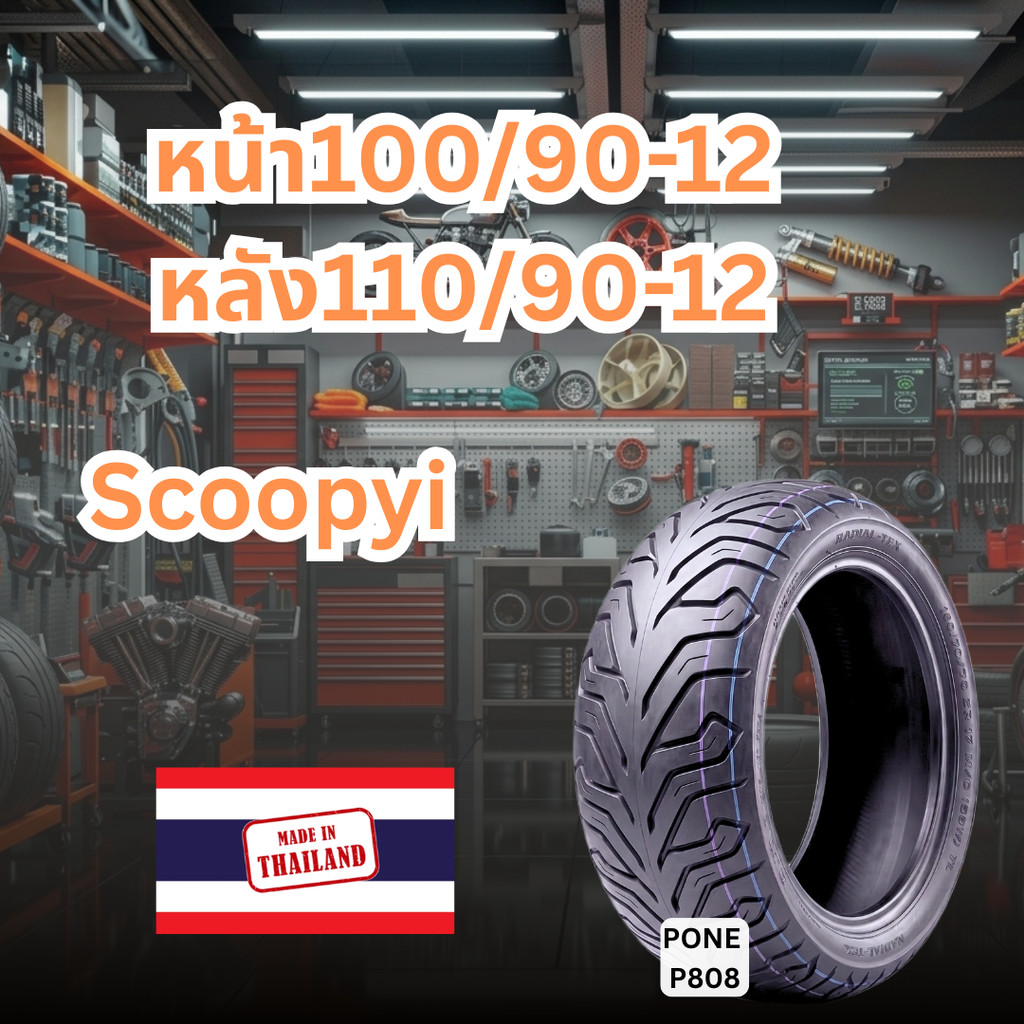 ยางนอก(ไม่ใช้ยางใน) SCOOPY-i / GIORNO ยางหน้า 100/90-12 , ยางหลัง 110/90-12