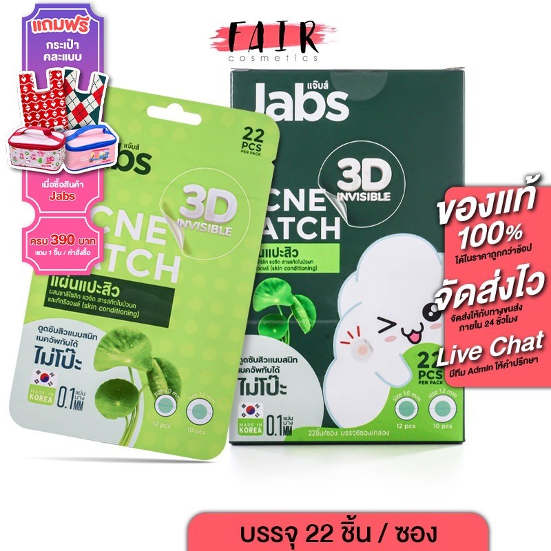 [กล่อง 6 ซอง] Jabs 3D Invisible Acne Patch แจ๊บส์ ทรีดี อินวิซิเบิล แอคเน่แพ็ทซ์ [22 ชิ้น] แผ่นแปะสิว แปะสิว