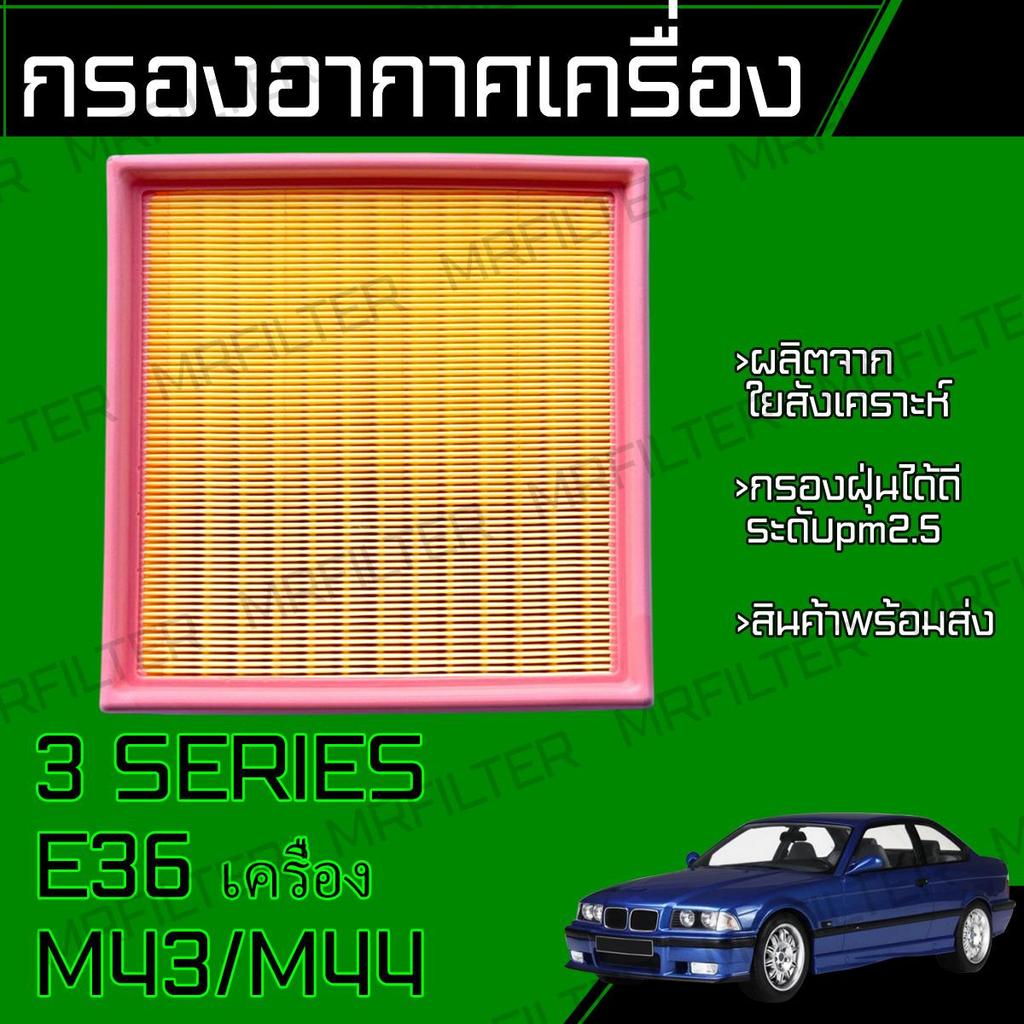 กรองอากาศ ซีรี่ส์3 E36 เครื่อง M43 M44 3 Series Car Engine Air Filter