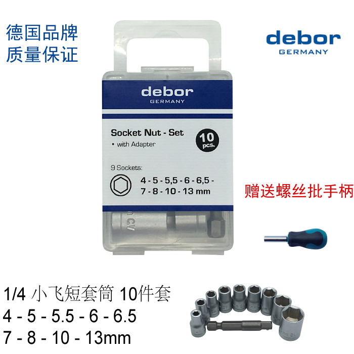 เยอรมัน debor ซ็อกเก็ตหกเหลี่ยมแขนสั้น 1/4 Xiaofei เครื่องซ่อมรถยนต์ชุดเครื่องมือซ่อมแซมโปรโมชั่นจัด