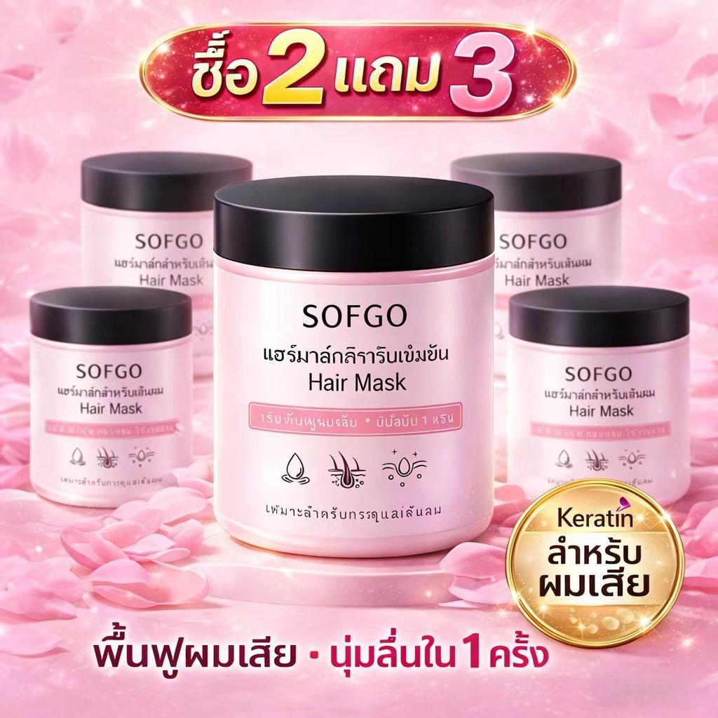 [ซื้อ 2 แถม 3] SOFGO ครีมหมักผม ชนิดไม่ต้องล้างออก เหมาะสำหรับทุกสภาพเส้นผม 250g