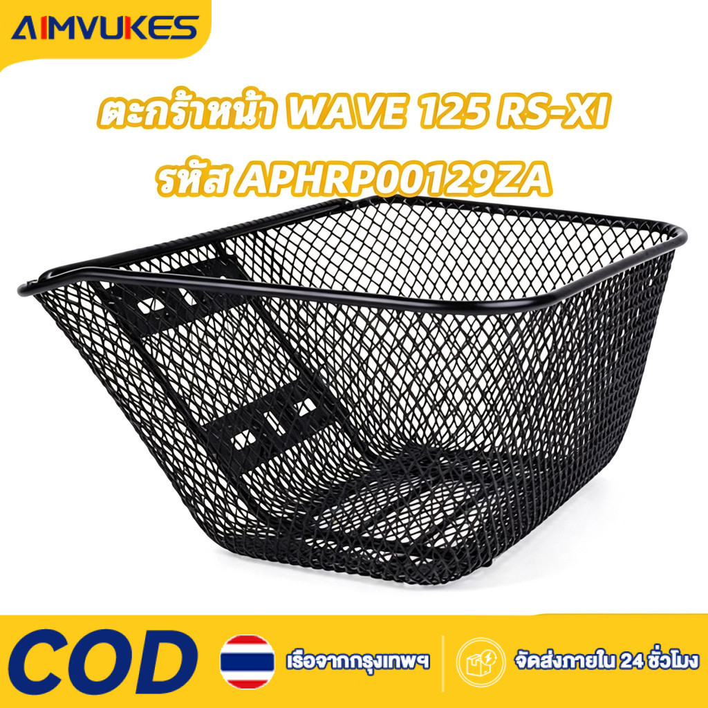 ตะกร้าหน้าฮอนด้าแท้ศูนย์ Wave125i (ไฟเลี้ยวบังลม) (APHRP00129ZA) ตะกร้าหน้าแท้ศูนย์ฮอนด้า (H2C) ตะกร