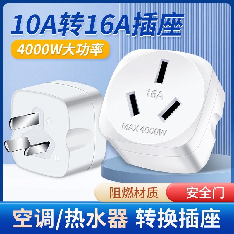 ตัวแปลงปลั๊กไฟ 10A เป็น 16A สำหรับเครื่องปรับอากาศ ปลั๊กแปลงไฟอเนกประสงค์ 16A แบบสามรู สำหรับปลั๊กไฟ