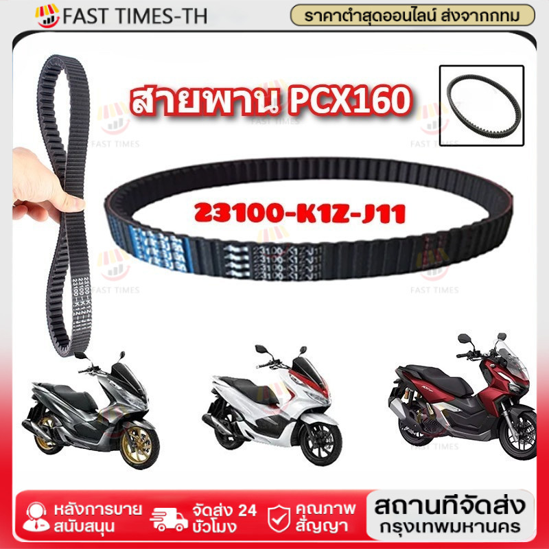 สายพาน PCX160 ADV160 ได้ทุกรุ่นปี ของแท้ศูนย์ (รับประกันของแท้เบิกศูนย์ 100%) 23100-K1Z-J11 สายพานแท