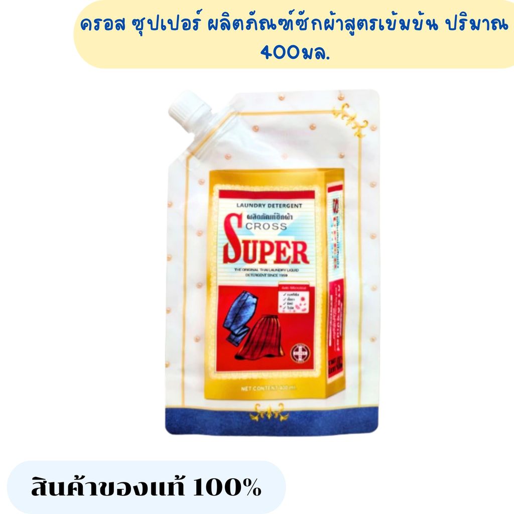 ครอส ซูเปอร์ ผลิตภัณฑ์ซักผ้าสูตรเข้มข้น ปริมาณ 400 มล.