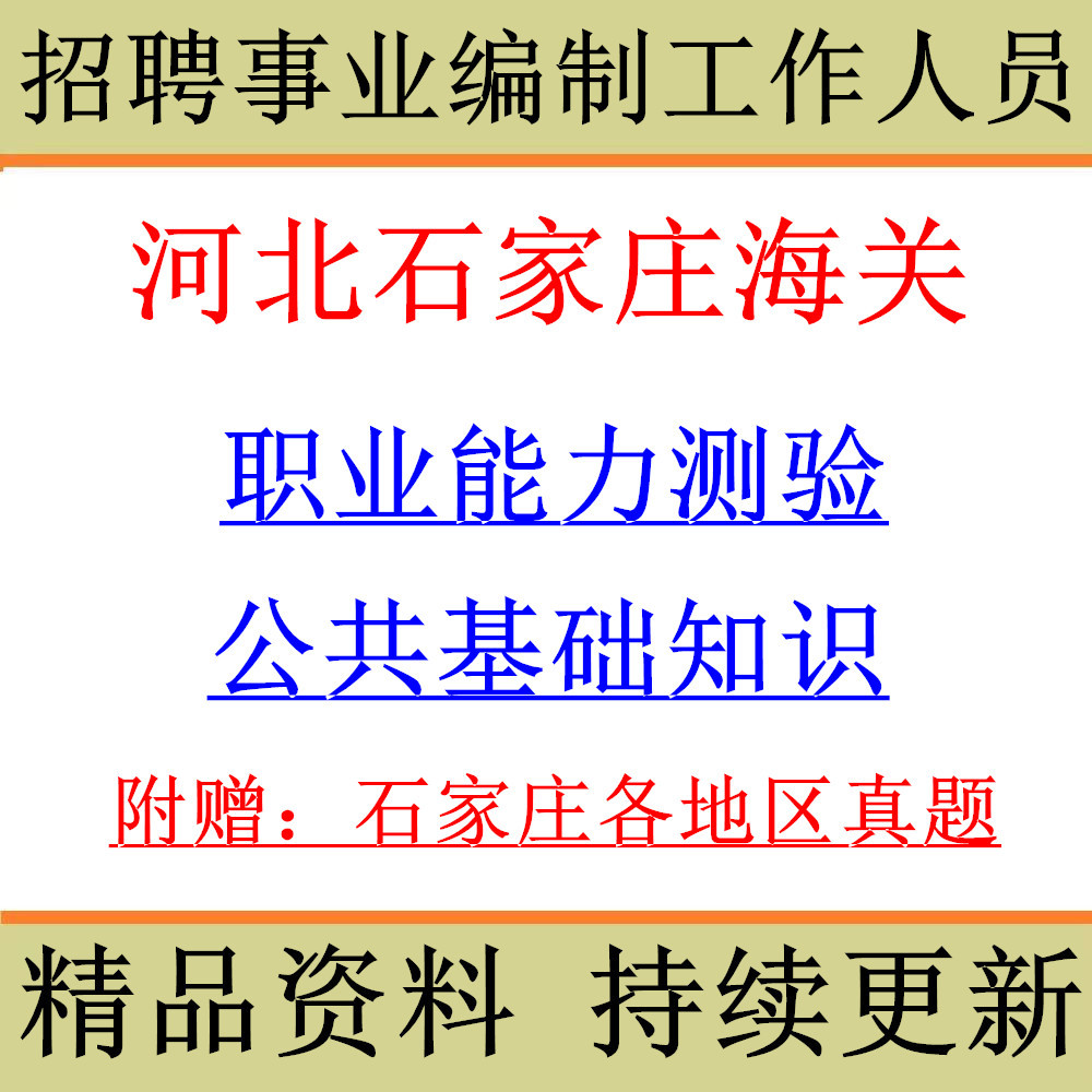 2026 Hebei Shijiazhuang กําหนดเองรับสมัครผู้ผลิตอาชีพสอบพนักงานสอบคําถามจริงข้อมูลรีวิว