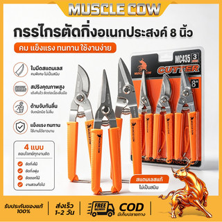 MUSCLE COW 8"กรรไกรตัดโลหะ สแตนเลส ตัดซีลาย ตัดสังกะสี ตัดแผ่นมิเนียม ​กรรไกรตัดกิ่งไม้ กรรไกรอเนกประสงค์