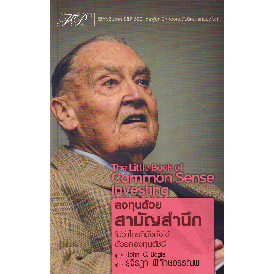 Se-ed (ซีเอ็ด) : หนังสือ The Little Book of Common Sense Investing : ลงทุนด้วยสามัญสำนึก