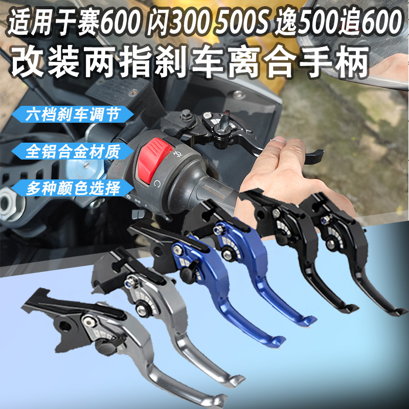 เหมาะสําหรับ Qianjiangsai 600 แฟลช 300 500S แตรสองนิ้ว Yi 500 Chase 600 คลัทช์ประหยัดแรงงานเบรกสองนิ