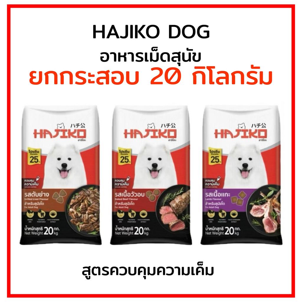 Hajiko อาหารสุนัขฮาจิโกะ Hajiko ขนาด 20 กิโลกรัม