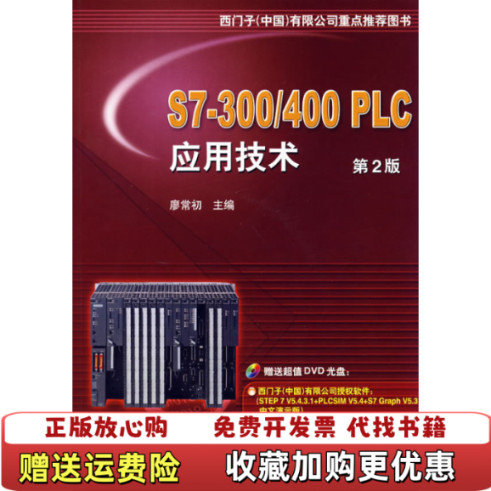 [หนังสือของแท้] ส7300400เทคโนโลยีการประยุกต์ใช้ PLC Liao Changchu สํานักพิมพ์อุตสาหกรรมเครื่องจักรแก