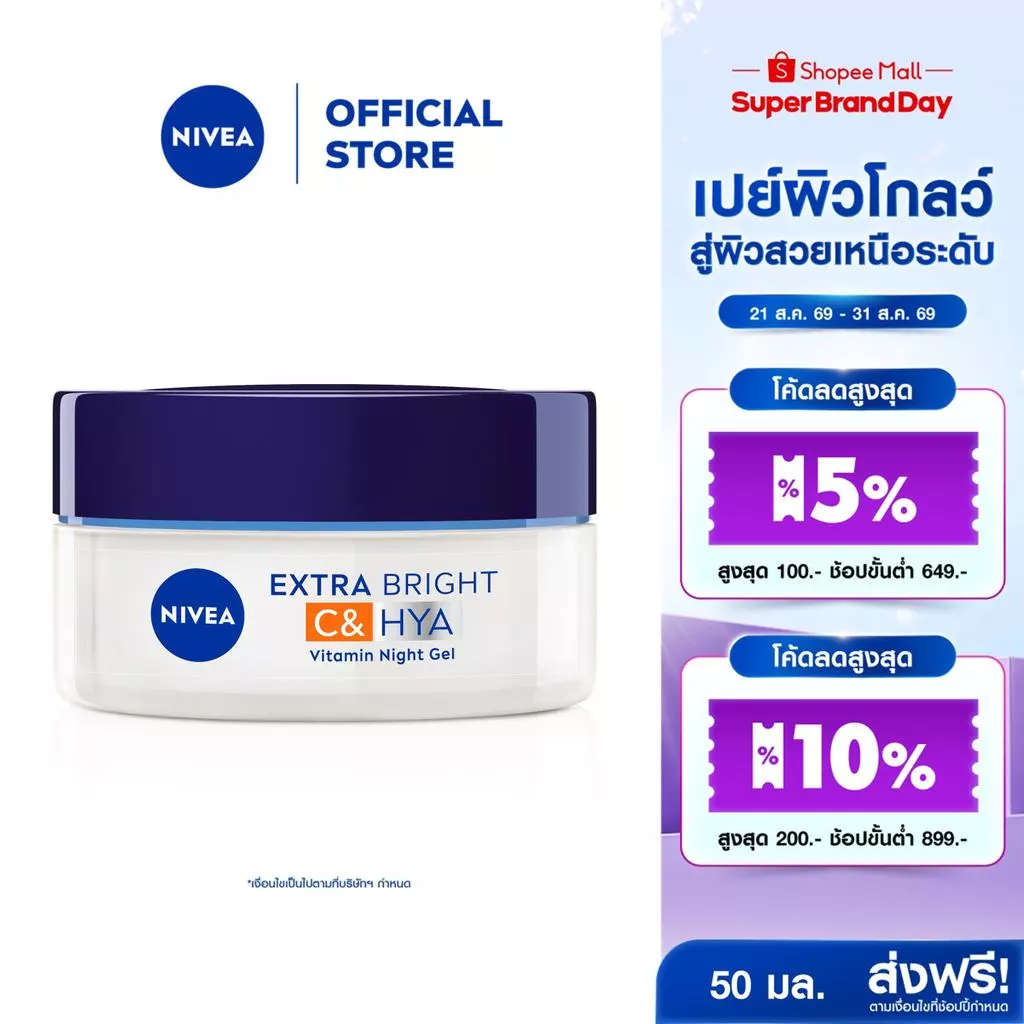 นีเวีย เอ็กซ์ตร้า ไบรท์ ซี แอนด์ ไฮยาวิตามิน ไนท์ สลีปปิ้ง เจล 50 มล. NIVEA ครีมทาหน้า