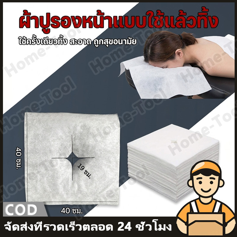 แผ่นรองนวดหน้า กากบาท ใช้แล้วทิ้ง กันเปื้อน 100แผ่น 40x40ซม เตียงสปา คลินิก ร้านสัก