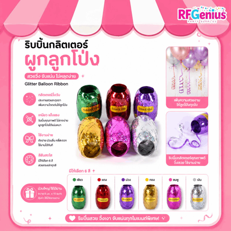 ริบบิ้นกลิตเตอร์ผูกลูกโป่ง ริบบิ้นกลิตเตอร์ ริบบิ้นผูกลูกโป่ง ยาว 10 เมตร (G0100) ( สินค้าพร้อมส่งจากไทย )