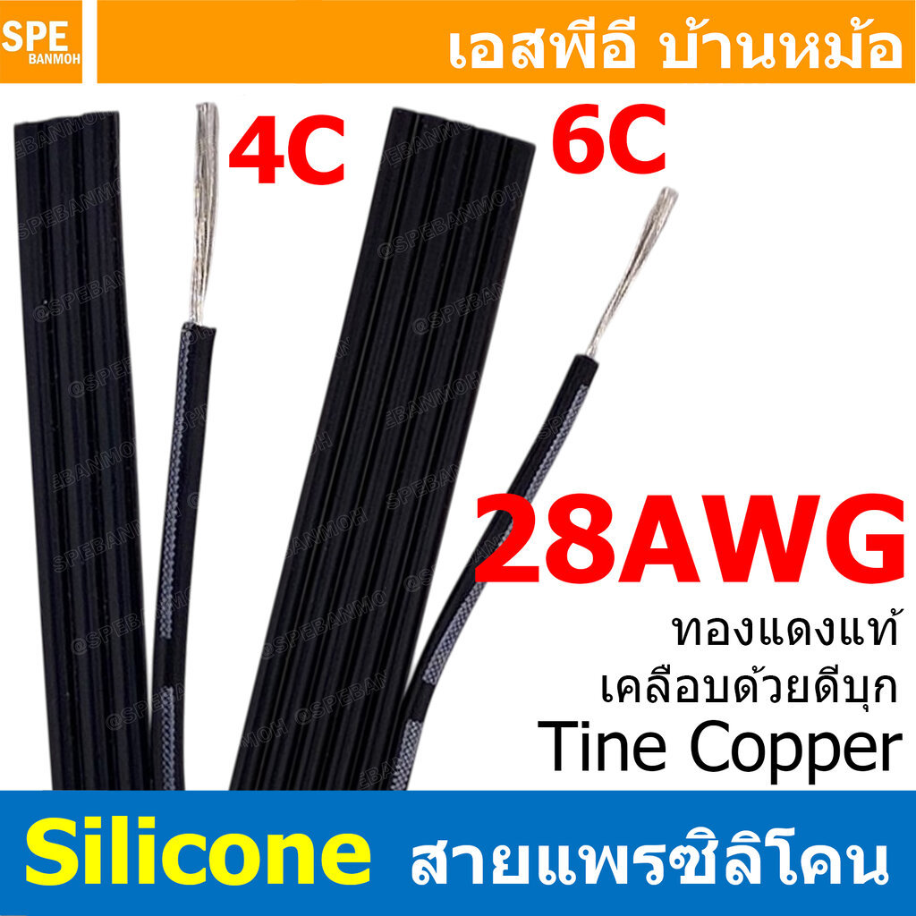 [ 1 เมตร ] RC-FLAT-UL3135-28AWG สายแพร ซิลิโคน 4C 6C ทองแดงแท้ เคลือบด้วยดีบุก Silicone Cable 600V 200°C 28AWG สายไฟอ...