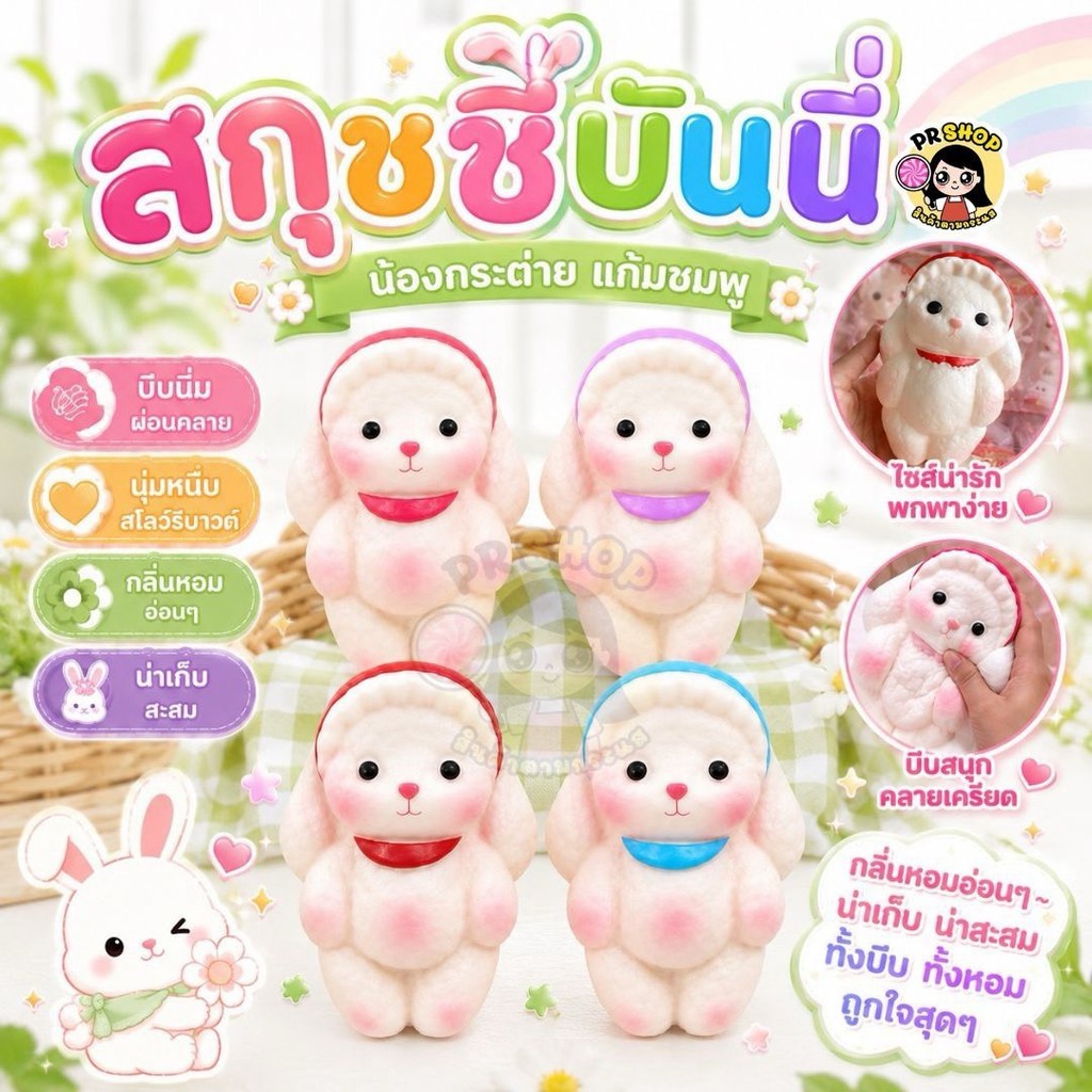 สกุชชี่กระต่ายบันนี่ Squishy  Pu ของเล่นบีบนุ่ม คืนตัวช้า ของเล่นบีบคลายเครียด