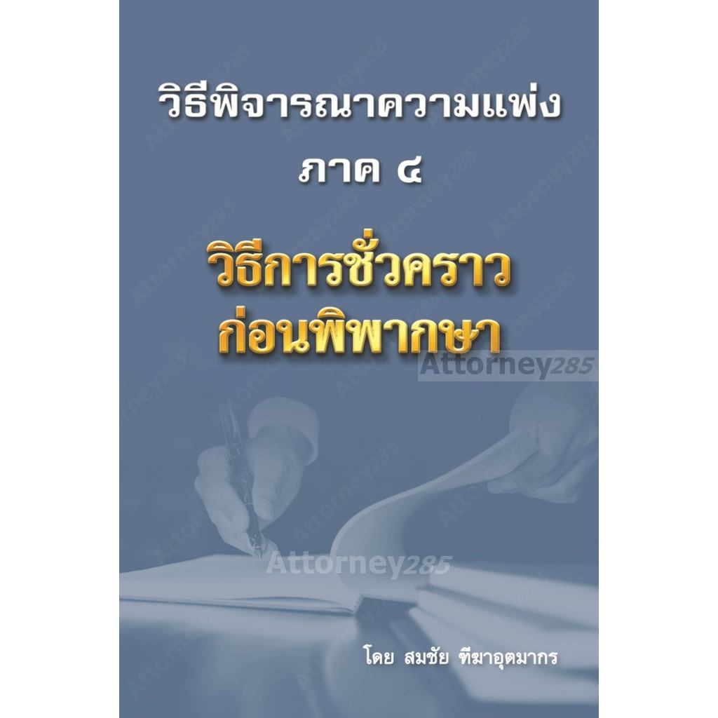 วิธีพิจารณาความแพ่ง ภาค 4 วิธีการชั่วคราวก่อนพิพากษา สมชัย ฑีฆาอุตมากร