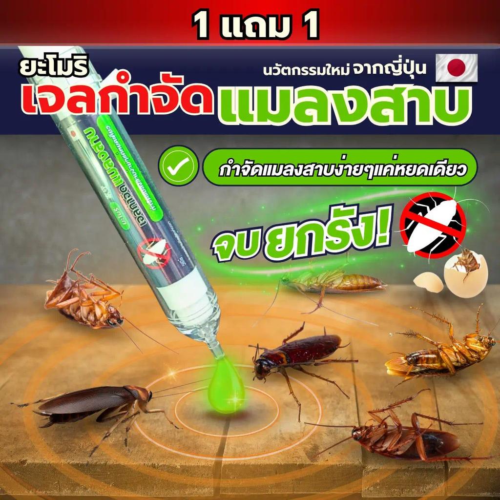 เจลกำจัดแมลงสาบ ยะโมริ โปร 1แถม1 (ได้ 2 ชิ้น) ไล่แมลงสาบ เจลไล่แมลงสาบ แมงสาบ นวัตกรรมใหม่จากญี่ปุ่น จัดการแมลงสาบยกรัง