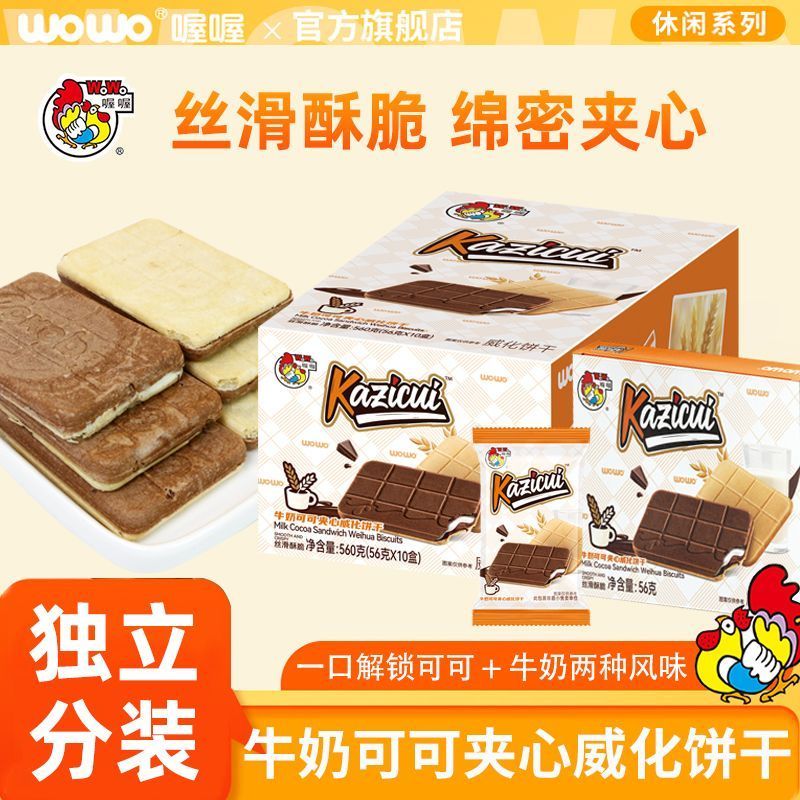 รูปแบบใหม่ WOWO WOWO Milk Cocoa Sandwich Wafer Biscuits Chocolate Sandwich Biscuits Snacks (แทนโกโก้