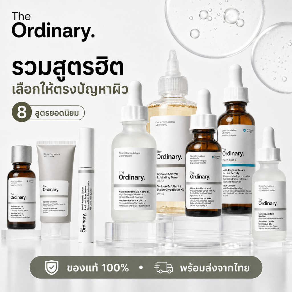 The Ordinary Skincare เซรั่ม โทนเนอร์ คลีนเซอร์ ดูแลผิว ผม คิ้ว เลือกสูตรได้ ไอเทมยอดนิยม