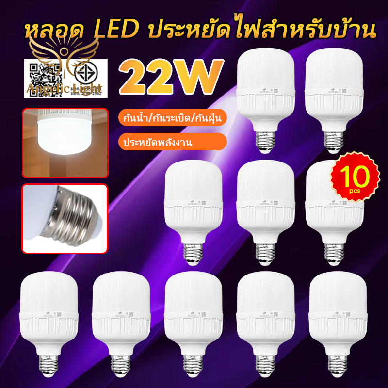 รุ่นใหม่2026 หลอดไฟ LED 22W E27 2000LM สว่างมาก แสงขาว ประหยัดไฟ ถนอมสายตา 10ชิ้น บ้าน ร้านค้า