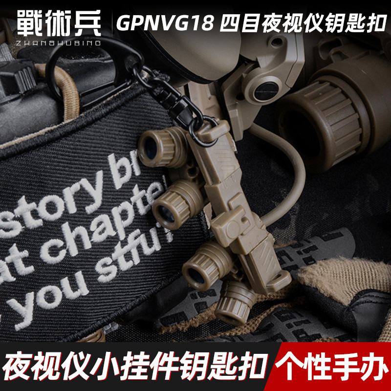 ทหารยุทธวิธี GPNVG18 Four-Eye Night Vision พวงกุญแจทหารพัดลมยุทธวิธี Cultural Creative สินค้าขนาดเล็