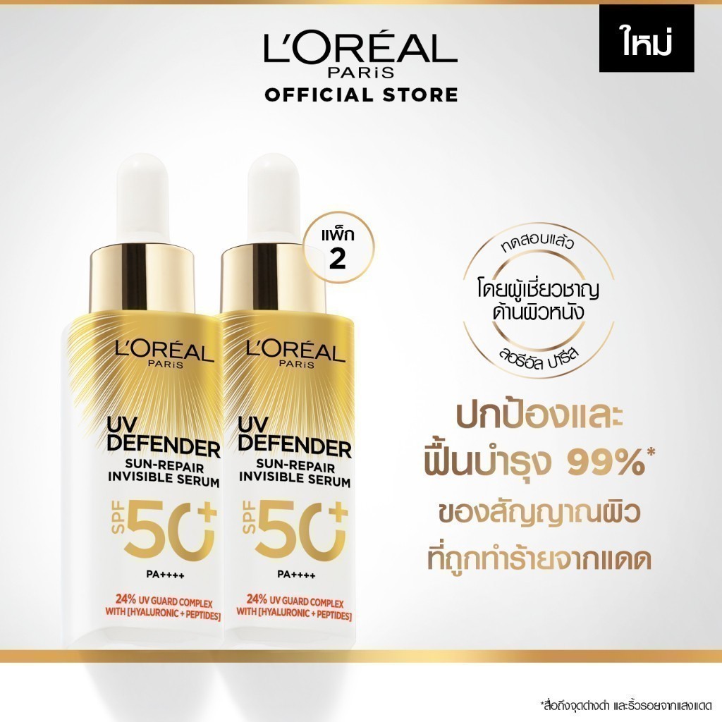 [แพ็กคู่] ลอรีอัล ปารีส L'Oreal Paris UV Defender Sun-Repair Invisible Serum SPF 50+ PA+++ เซรั่มกัน