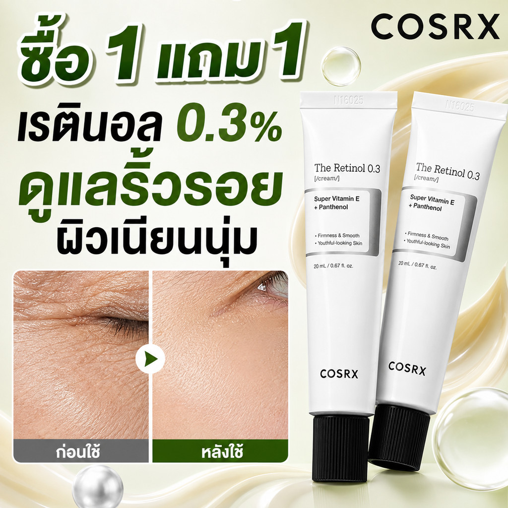 COSRX The Retinol 0.3 Cream 20ml แพ็คส่วนลด ครีมบำรุงเรตินอล ลดริ้วรอยลึก ลดรอยสิว ให้ผิวกระชับสม่ำเสมอ