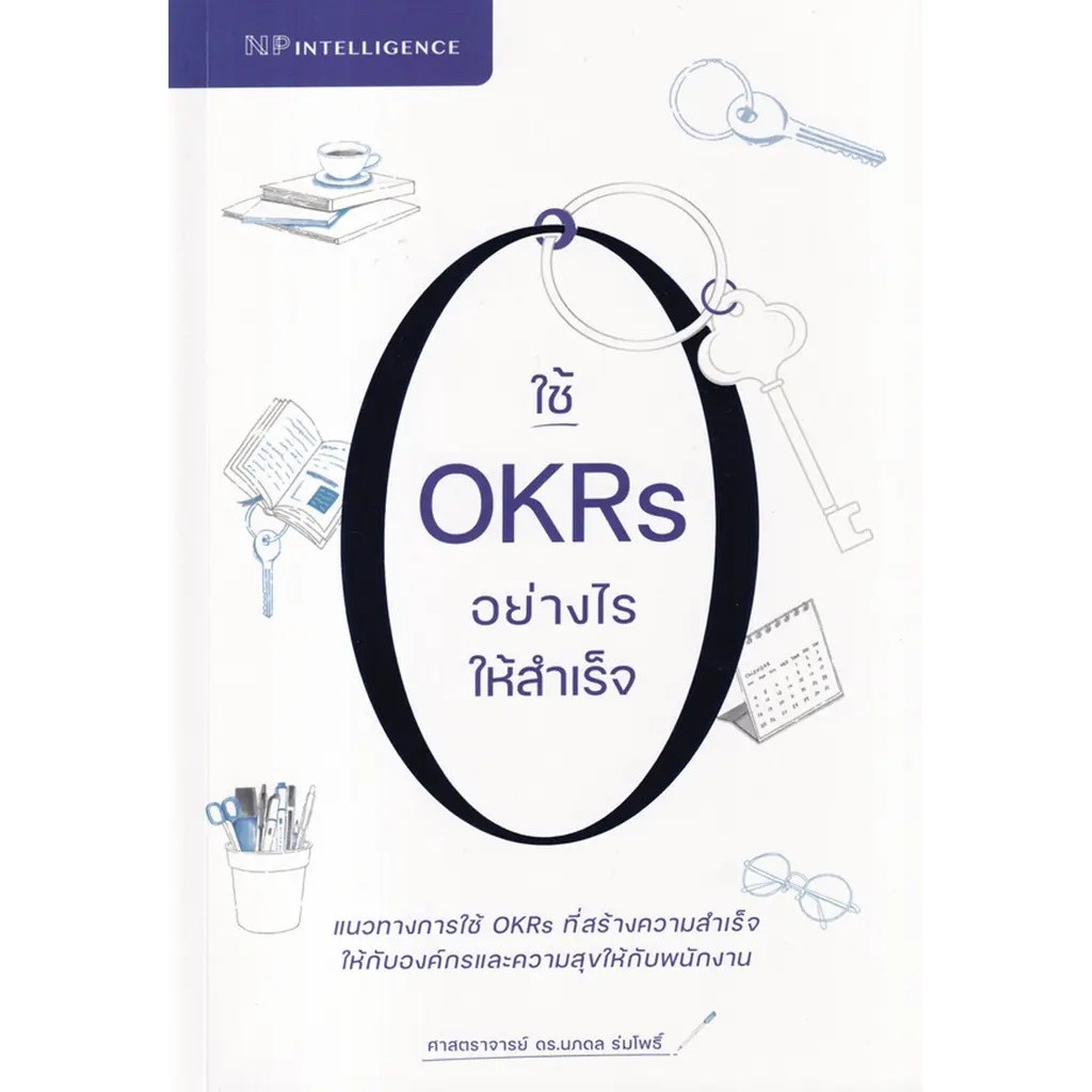 Bundanjai (หนังสือ) ใช้ OKRs อย่างไรให้สำเร็จ