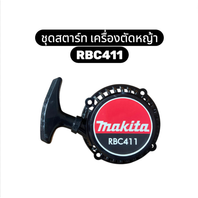ลานสตาร์ท 411 ดึงเบา ชุดดึง ดึงสตาร์ท ชุดสตาร์ท RBC411 ลานสตาร์ท411 เบา makita RBC411 มีการรับประกัน