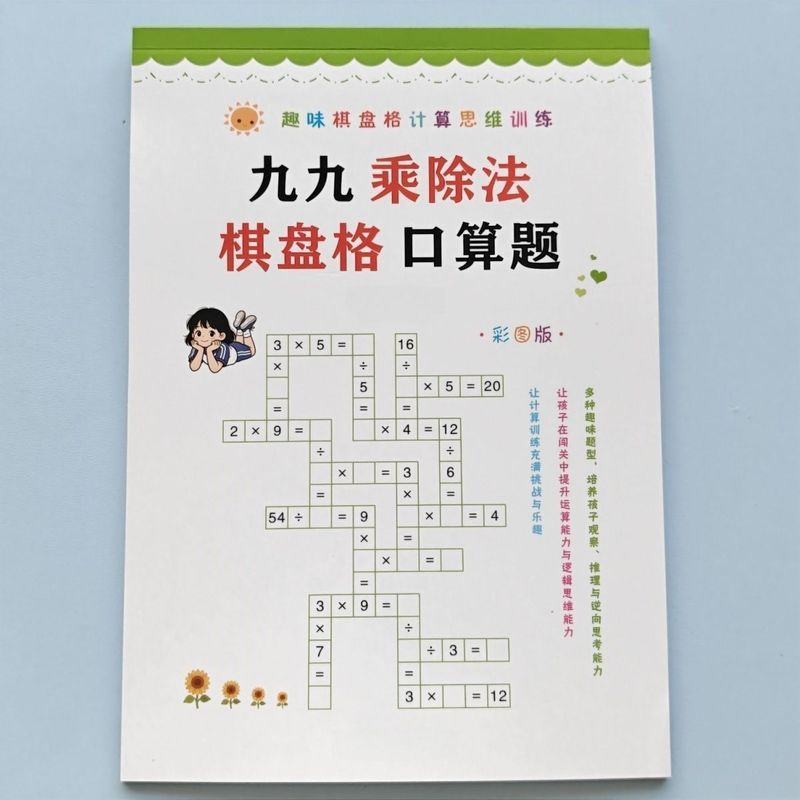 九九乘除法棋盘格口' 算练习专项强化数学游戏逻辑思维训练习本99 Fun Multiplication And Division Puzzle Game: Student Thinking Train