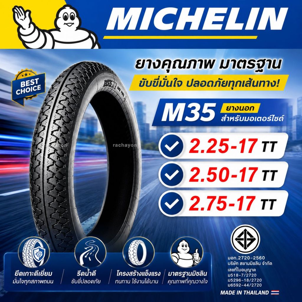 M35 ยางนอกมิชลิน MICHELIN 225 250 275 ขอบ17 เกาะถนนดีเยี่ยม ยางคุณภาพสูง