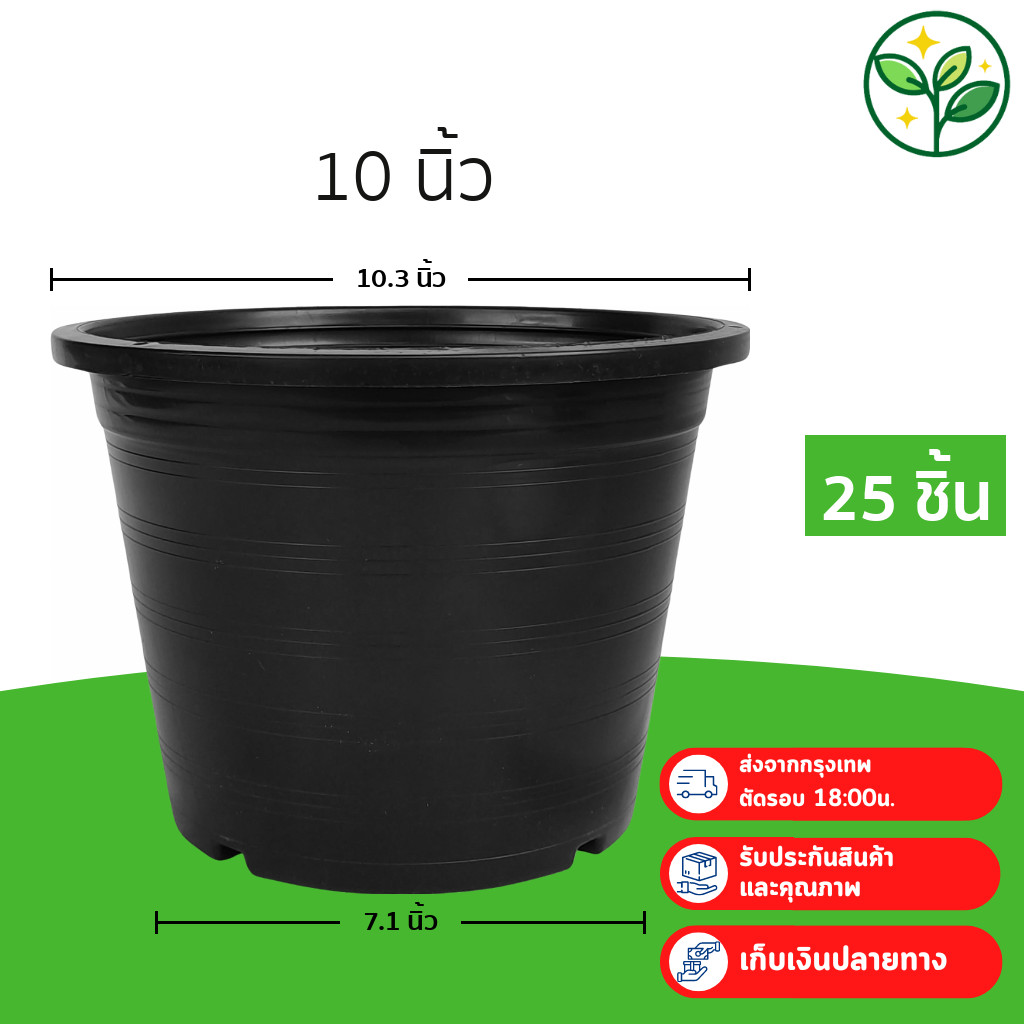 กระถาง 10 นิ้ว ยกมัด 25 ใบ ราคาโรงงาน สินค้าพร้อมส่ง ปลายทางได้ กระถางต้นไม้