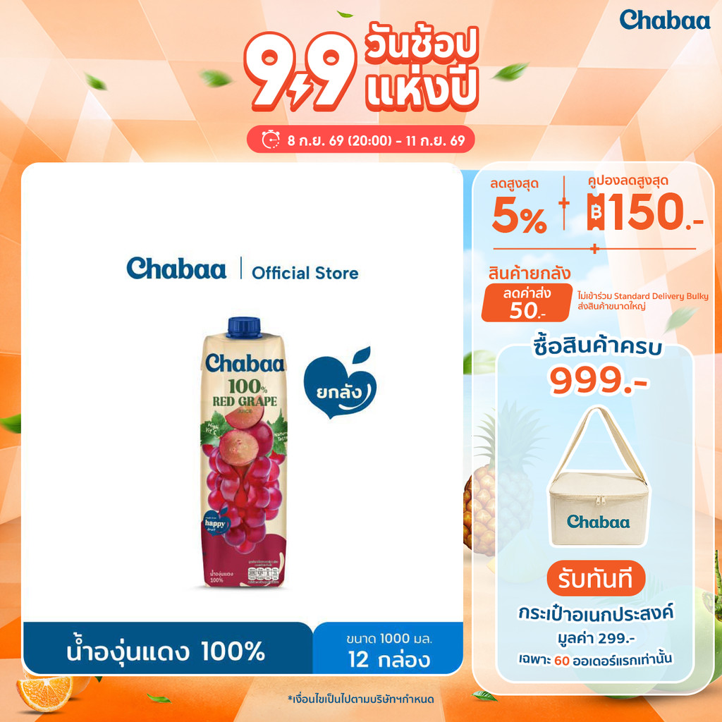 [ยกลัง 12 กล่อง] CHABAA น้ำองุ่นแดง 100% 1000 มล.